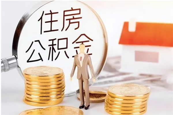 攸县公积金想取出来零花可以吗（手头紧怎么提取公积金）