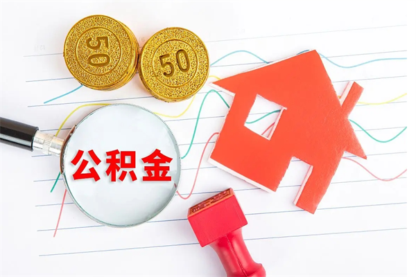 攸县公积金想取出来零花可以吗（手头紧怎么提取公积金）